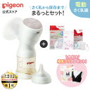 【今だけ！授乳ブラプレゼント】はじめてさく乳セット(電動)| 0ヵ月〜 ピジョン 産後 搾乳器 搾乳機 電動 さく乳器 母…