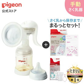 はじめてさく乳セット(手動)| 0ヵ月〜 ピジョン 産後 搾乳器 搾乳機 手動 さく乳器 母乳アシスト 出産準備 搾乳 さく乳 マタニティー用品 妊婦 手動搾乳器 手動搾乳機 赤ちゃんグッズ 授乳用品 母乳フリーザーパック