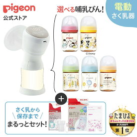 デザインを選べる!はじめてさく乳セット(電動) | 0ヵ月〜 ピジョン 産後 搾乳器 搾乳機 電動 さく乳器 母乳アシスト 出産準備 搾乳 さく乳 赤ちゃん 赤ちゃん用品 ベビー用品 マタニティー用品 妊婦 電動搾乳器 電動搾乳機 授乳用品