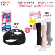 妊娠中から使える骨盤ベルト（ベルトタイプ）＆はじめてママの着圧ソックス | 妊娠 妊婦 マタニティ マタ…