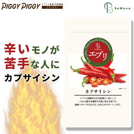 エプリ カプサイシン サプリ270粒 3ヶ月分 大容量 唐辛子 燃焼 燃焼系 サポート 美容 ダイエットサプリ ウーロン茶 ビール酵母 プーアール茶 黒胡椒 烏龍茶 ビタミン B 汗 辛味 辛み成分 凝縮 ビタミン 送料無料 BeWave