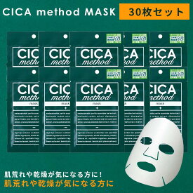 【30枚セット】大人気 CICA method MASK シカメソッドマスク シートマスク パック シカ 潤い スキンケア フェイスパック コスメ 保湿 韓国 日本製 人気 化粧水 cica 話題 お得 メソッド マスク 女性 男性 おすすめ プレゼント ギフト