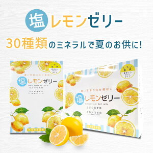 塩レモンゼリー 塩分補給 塩分チャージ スポーツ 運動 部活 外仕事 レモン ゼリー 夏対策 熱中症 対策 夏バテ 送料無料 デザート 個包装