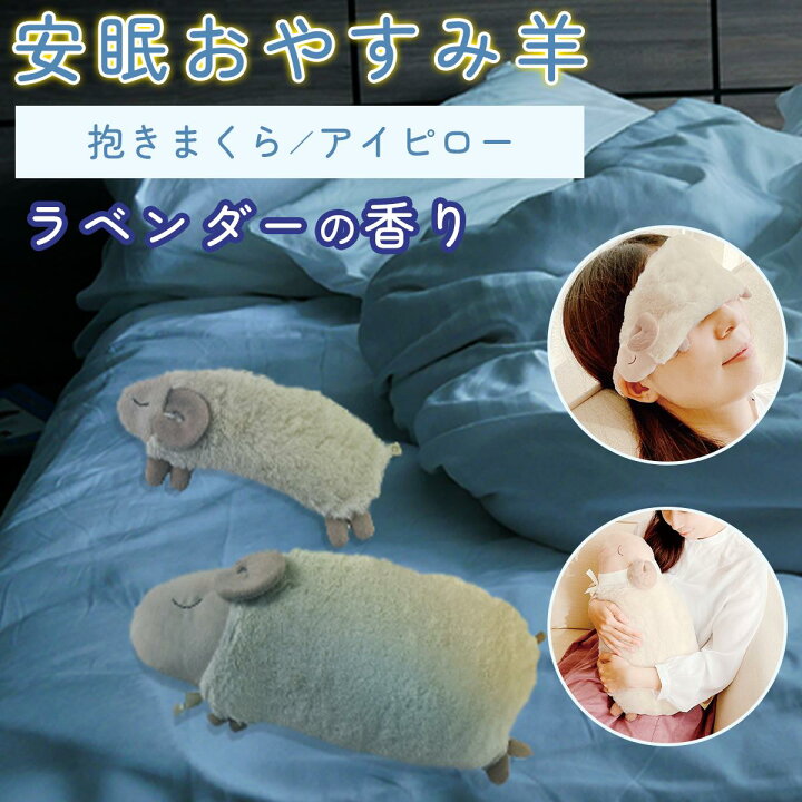 楽天市場】安眠おやすみ羊 抱きまくら アイピロー 抱き枕 安眠 睡眠 