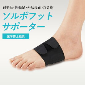 【クーポンで250円OFF★12/11 1:59まで】＼＼ポイント10倍 ／／【送料無料】ソルボフットサポーター 1足入 ソルボ フットサポーター SORBO サポーター 薄型 浮き指 外反母趾 扁平足 立ち仕事 ソルボセイン トラブル 対策 おすすめ 人気 ケア