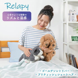 【クーポンで200円OFF★11/11 1:59まで】癒しとぬくもりで快眠へ 癒やし系 抱きまくら 心音のような鼓動のリズムとぬくもり忙しい毎日に 抱きしめるストレスケア まるでペットのような 安心感 ゴールデンレトリバー ブリティッシュショートヘア Relapy （リラピー） 母の日