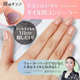 送料無料 カモフラネイル femme ジェルネイル隠し カモフラージュ 速乾 はがせる 簡単 ネイル用コンシーラー ジェルネイル 隠し ジェル ネイル コンシーラー はがせる マニキュア 隠す フォーマル 法事 弔問 葬儀 面接 冠婚葬祭