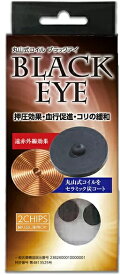 丸山式コイル ブラックアイ 2個入り コリの悩み 押圧効果 血行促進 貼ってリラックス 電磁波対策【炭コイル電磁波防止 シート 電磁波対策 電磁波カット 電磁波対策 丸山式コイル 電磁波ブロッカー ユニカ