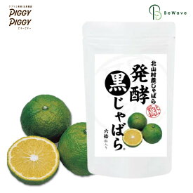 北山村産じゃばら 発酵黒じゃばら サプリメント 60粒入り じゃばら ジャバラ 発酵 眠くならない 乳酸菌 甜茶 BeWave 母の日