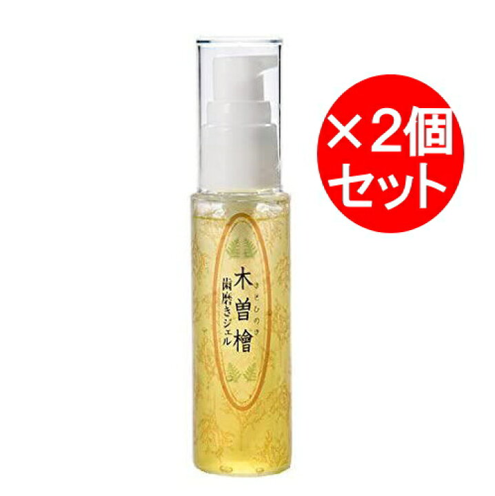 楽天市場 ２個セット 木曽檜歯磨きジェル 50g デンタルジェル 国有林木曽檜 歯磨き ジェル 歯磨きジェル ハミガキ ハミガキジェル 子供 天然 除菌 抗菌 歯周病 妊婦 専用 世界初 安心 日本製 樹齢300年 蒸留水 2個 セット 口内炎 口腔 トラブル ｐｉｇｇｙ ｐｉｇｇｙ