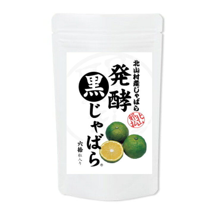 楽天市場 北山村産じゃばら サプリメント 発酵黒じゃばら 60粒 約30日分 花粉症 サプリ スッキリ じゃばら 花粉 対策 発酵 乳酸菌 柑橘 対策 グッズ じゃばらサプリ じゃばらサプリメント 北山村 健康食品 ジャバラ ｐｉｇｇｙ ｐｉｇｇｙ