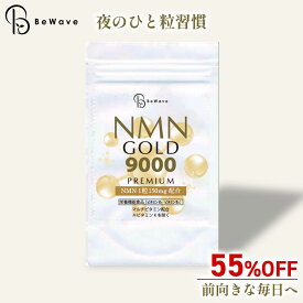 【3/11 1:59まで★楽天スーパーSALEで55%OFF】NMN サプリ [高配合 9000mg] 30日分 60粒 NMN GOLD サプリメント ビタミン ナイアシン 美容 健康 疲労 ケア 赤ワインエキス レスベラトロール コエンザイムQ10 nmn エヌエムエヌ エイジング【栄養機能食品】 BeWave