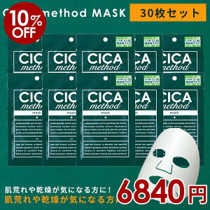 y12/11 1:59܂ŁyVX[p[SALE10%OFFz[30Zbg]lC CICA method MASK VJ\bh}XN V[g}XN pbN VJ  XLPA tFCXpbN RX ێ ؍ { lC 