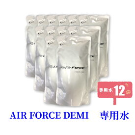 AirForceDEMI エアフォースデミ 専用デミウォータ250ml×12袋 ドライミスト噴霧機 1台で除菌＋消臭効果 専用水、水成二酸化塩素 BrockenWater（ブロッケンウォーター）が有害物質を除去します。