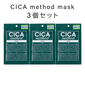 ＼クーポンで最大7%OFF／＼クーポンで最大7%OFF／【3個セット】大人気 CICA method MASK シカメソッドマスク シートマスク マスクパック シカ 潤いスキンケア フェイスパック コスメ 保湿 韓国 日本製 人気 化粧水 自宅エステ おうち美容 cica 話題 お得 メソッド マスク