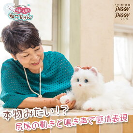 あなたのパートナー しっぽふりふり あまえんぼうねこちゃん ねこ 猫 おもちゃ 可愛い プレゼント デジレクト 猫型ペットロボット クリスマス プレゼント おうち時間 自宅遊び ストレス緩和 母の日