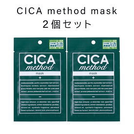 【2個セット】大人気 CICA method MASK シカメソッドマスク シートマスク マスクパック シカ 潤いスキンケア フェイスパック コスメ 保湿 韓国 日本製 人気 化粧水 自宅エステ おうち美容 cica 話題 お得 メソッド マスク