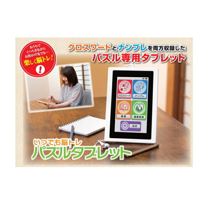 楽天市場 いつでも脳トレ パズルタブレット ゲーム 脳トレ パズル 大人 脳活 脳 トレーニング クロスワード ナンプレ 高齢者 母の日 父の日 お年寄り 敬老の日 誕生日 プレゼント ギフト 贈り物 ｐｉｇｇｙ ｐｉｇｇｙ
