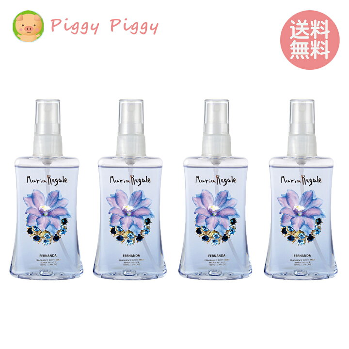 楽天市場 4個セット フェルナンダ フレグランス ボディミスト マリアリゲル 100ml Fernanda Fragrance Body Mist Maria Regale 香水 フレグランス 化粧水 ボディフレグランス オフィス メンズ レディース ユニセックス スプレー プレゼント ギフト 香り人気 楽天市場 4個セット フェルナンダ フレグランス ボディミスト マリアリゲル 100ml Fernanda Fragrance Body Mist Maria Regale 香水 フレグランス 化粧水 ボディフレグランス オフィス メンズ レディース ユニセックス スプレー プレゼント ギフト 香り人気