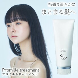 Promille プロミルトリートメント ヘアトリートメント 200g ピーチキンモクセイの香り プロミル ピーチ 金木犀 ヘアケア ヘア トリートメント ダメージケア スタイリング おすすめ ムコタ MUKOTA 硬い髪 細い髪 母の日