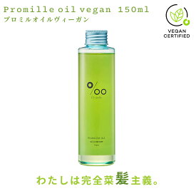 Promille プロミルオイル ヴィーガン ヘアオイル 150ml リッチブーケの香り プロミル ヘアケア オイル 天然由来成分 ヴィーガンコスメ ヴィーガンオイル おすすめ ダメージケア 頭皮ケア オイル 人気 MUCOTA ムコタ 硬い髪 細い髪 母の日