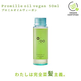ヴィーガン ヘアオイル Promille プロミルオイル 50ml リッチブーケの香り プロミル ヘアケア オイル 天然由来成分 ヴィーガンコスメ ヴィーガンオイル おすすめ ダメージケア 頭皮ケア オイル 人気 MUCOTA ムコタ お試しサイズ 母の日