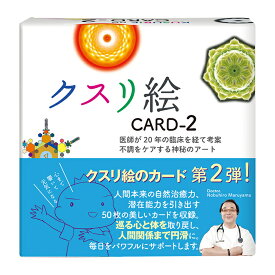 クスリ絵 CARD-2 クスリエ ビオ マガジン ユニカ ユニカ