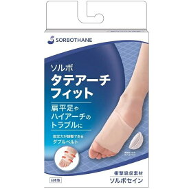 【クーポンで200円OFF★8/11 1:59まで】＼＼ポイント10倍 ／／ソルボ タテアーチフィット 扁平足・ハイアーチのトラブルに 薄型 新設計 サポーター 矯正