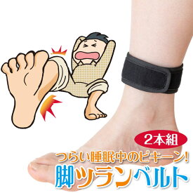 【クーポンで200円OFF★11/11 1:59まで】脚ツランベルト 脚ツラン 足首ベルト 脚つり 足つり こむらがえり ふくらはぎ 父の日 こむら返り 足がつる 脚がつる