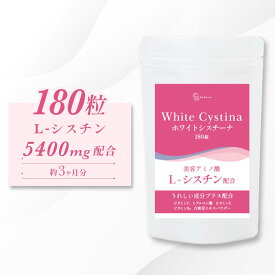 ホワイトシスチーナ 180粒 約3ヶ月分 5400mg シスチン Lシスチン 高配合 ビタミンC ヒアルロン酸 美容 ケア サプリ サプリメント 美容サプリメント 美容サプリメント 肌 潤い システイン Lシステイン BeWave 母の日