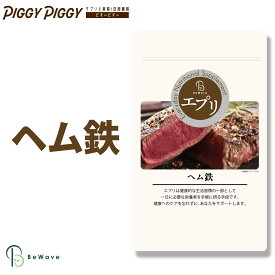 【クーポンで15％OFF★10日まで】エプリ ヘム鉄 サプリ 【270粒 約3ヶ月分】鉄分 鉄分サプリ 鉄分補給 鉄分不足 栄養補給 鉄 ミネラル サプリメント サポート 健康 ダイエット 美容 BeWave 母の日