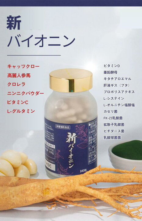 楽天市場】新バイオニン 140粒入り ????? 栄養補助食品 高麗人参 