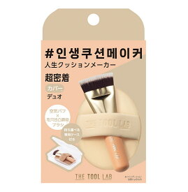 【クーポンで200円OFF★11/11 1:59まで】THE TOOL LAB 超密着カバーデュオ ファンデーションブラシ ファンデ ブラシ ファンデーションパフ ファンデ パフ セット 保管ケース付き 持ち運び 化粧ブラシ メイクブラシ メイクパフ フラットブラシ 韓国コスメ 母の日