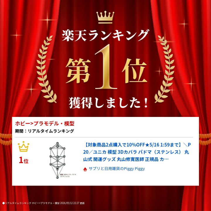 楽天市場】ユニカ 模型 3Dカバラ パドマ（ステンレス） 丸山式 開運 