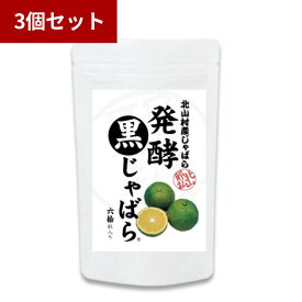 【3個セット】北山村産じゃばら サプリメント 発酵黒じゃばら 180粒 サプリ 季節の変わり目 ジャバラ じゃばら じゃばらサプリ 健康