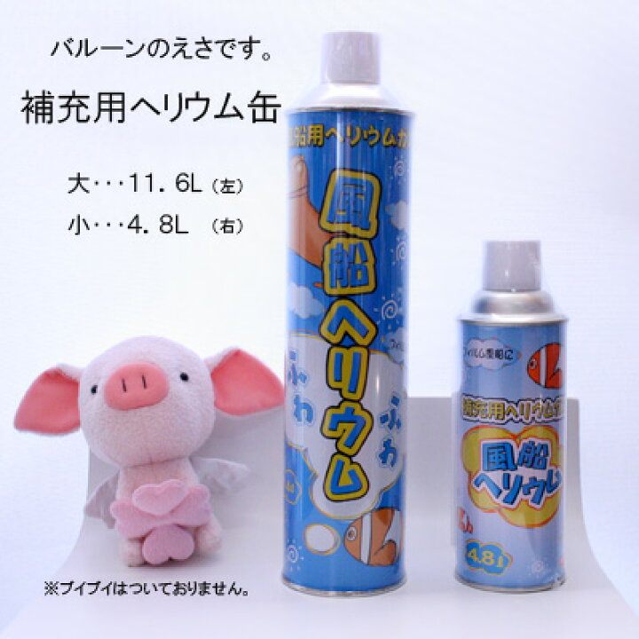 楽天市場 ガス補充用ヘリウム缶ふわふわミニ 小 4 8l バルーン ヘリウム 結婚式 誕生日 発表会 卒業式 謝恩会 風船 バルーンギフト 開店祝い 02p05nov16 バルーン花束 ピギーベイブ