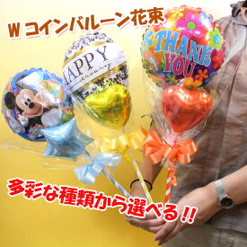 Wコインバルーン花束花束バルーン 母の日 結婚祝　誕生日祝 発表会祝 開店祝 送別会 卒業祝い 入学祝い 売れ筋 オススメ キャラクター
