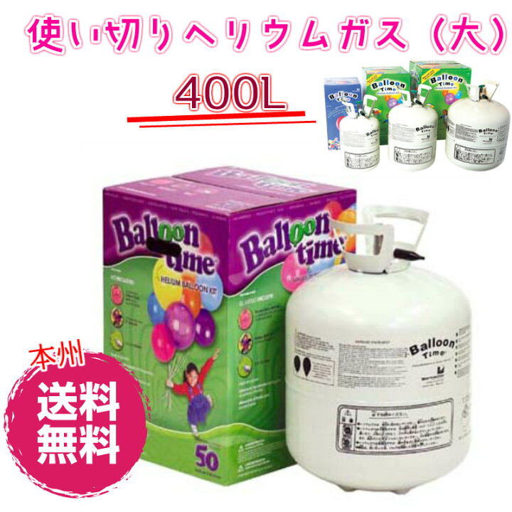 楽天市場】使い切りヘリウムガス（大）【400L】【ヘリウム】【誕生 