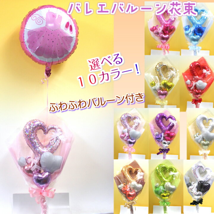 楽天市場 新入荷 バレエ発表会に あす楽 送料無料 バレエ バルーン 花束 発表会 当店オススメ 売れ筋 バルーン花束 ピギーベイブ