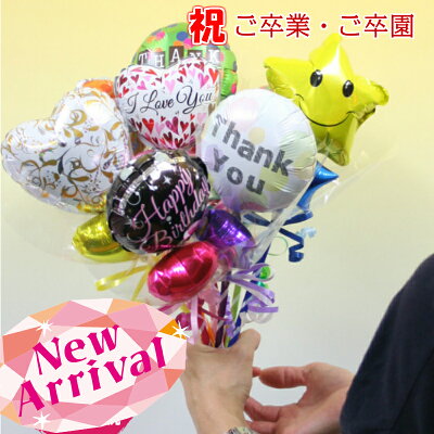 楽天市場 プチバルーン花束花束 卒業式 誕生日 発表会 卒園式 送別会 卒業祝 入学祝 謝恩会 売れ筋 当店オススメ バルーン花束 ピギーベイブ