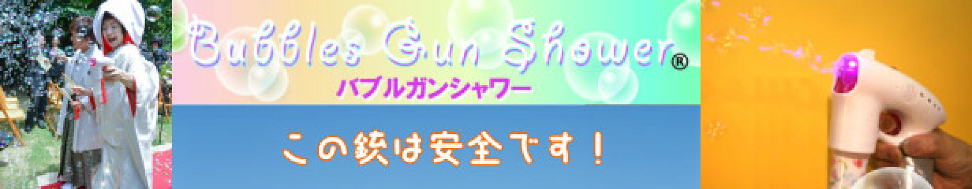 バブルガンシャワー