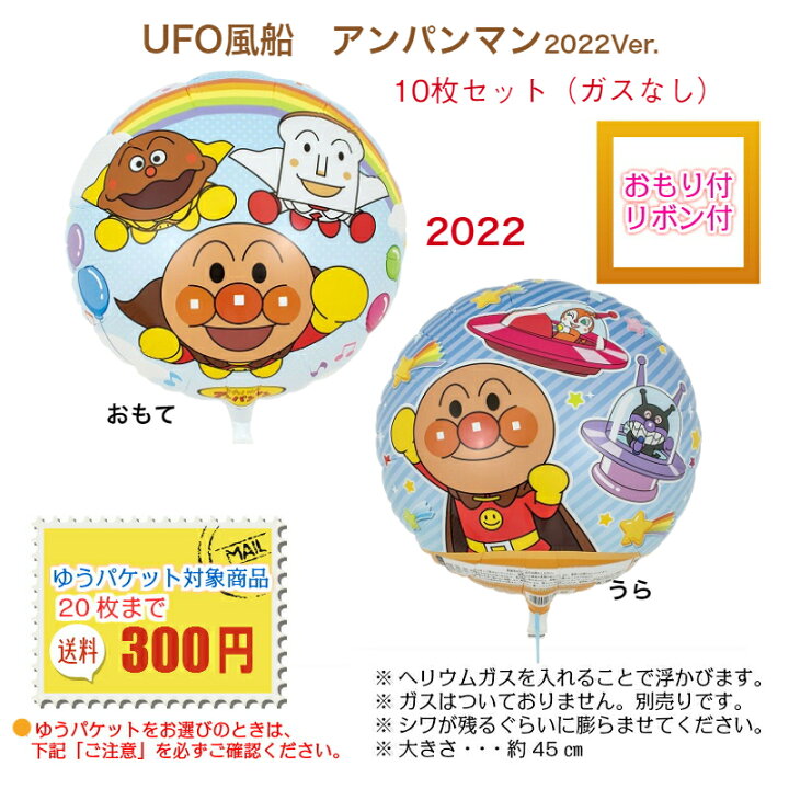 楽天市場 Ufo風船アンパンマン22ver ガスなし キャラクター 10枚セット おもり リボン付 ゆうパケット イベント バルーン花束 ピギーベイブ