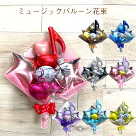 ミュージックバルーン花束 バルーン 花束 結婚式 誕生日 発表会 卒業祝い 入学祝い 謝恩会 当店オススメ …