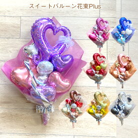 【送料無料】スイートバルーン花束Plus バルーン電報 おしゃれ 成人の日 誕生日 発表会 卒業 母の日　卒業祝 入学祝 結婚式 開店祝い 当店オススメ 売れ筋