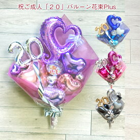 祝ご成人「20」バルーン花束Plus　成人式 バルーン電報 おしゃれ 成人の日 誕生日 当店オススメ 売れ筋
