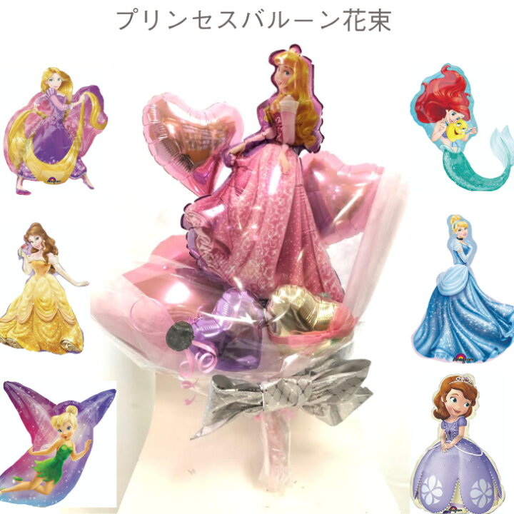楽天市場 プリンセスバルーン花束結婚式 誕生日 卒業祝い 成人の日 発表会 プリンセス 花束 ディズニー ラプンツェル アリエル シンデレラ ベル スリーピングビューティ 当店オススメ 売れ筋 バルーン花束 ピギーベイブ