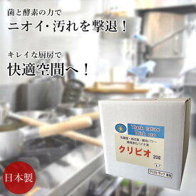 【送料無料】クリビオ 飲食店 グリストラップ 洗浄剤 消臭剤 20L 排水管 配管 排水口 パイプ 厨房 キッチン 悪臭 におい対策 掃除 洗剤 消臭 抗菌 におい 汚れ取り ヌメリ取り 国産 日本製 無添加 無着色 防腐剤フリー 安心安全 乳酸菌 納豆菌 酵母菌 酵素 微生物 バイオ