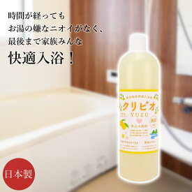 クリビオ 入浴用 ゆず 800ml お試しサイズ 国産 日本製 無添加 入浴剤 自然由来成分 お風呂 無着色 防腐剤フリー 安心安全 乳酸菌 納豆菌 酵母菌 酵素 肌にやさしい 残り湯活用 お湯が臭わない 消臭 抗菌 エコ におい対策