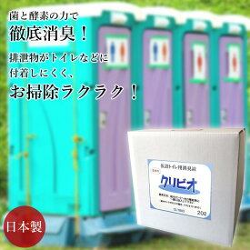 【送料無料】クリビオ 仮設トイレ用 消臭剤 20L めちゃお得な大容量 トイレ掃除 洗剤 抗菌 排泄物 におい取り 汚れ取り 国産 日本製 自然由来成分 無添加 無着色 防腐剤フリー 安心安全 乳酸菌 納豆菌 酵母菌 酵素 微生物 バイオ におい 悪臭 対策 業務用