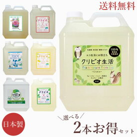 【送料無料】クリビオ 選べるお得な2本セット 4L×2本 入浴用 パイプクリーナー 生活消臭 農業園芸 国産 日本製 無添加 入浴剤 お風呂 無着色 防腐剤フリー 安心安全 酵素 肌にやさしい 残り湯活用 お湯が臭わない 消臭 抗菌 エコ 悪臭 におい対策 土壌改良 土づくり 団粒化